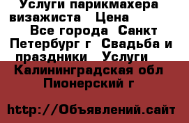 Услуги парикмахера, визажиста › Цена ­ 1 000 - Все города, Санкт-Петербург г. Свадьба и праздники » Услуги   . Калининградская обл.,Пионерский г.